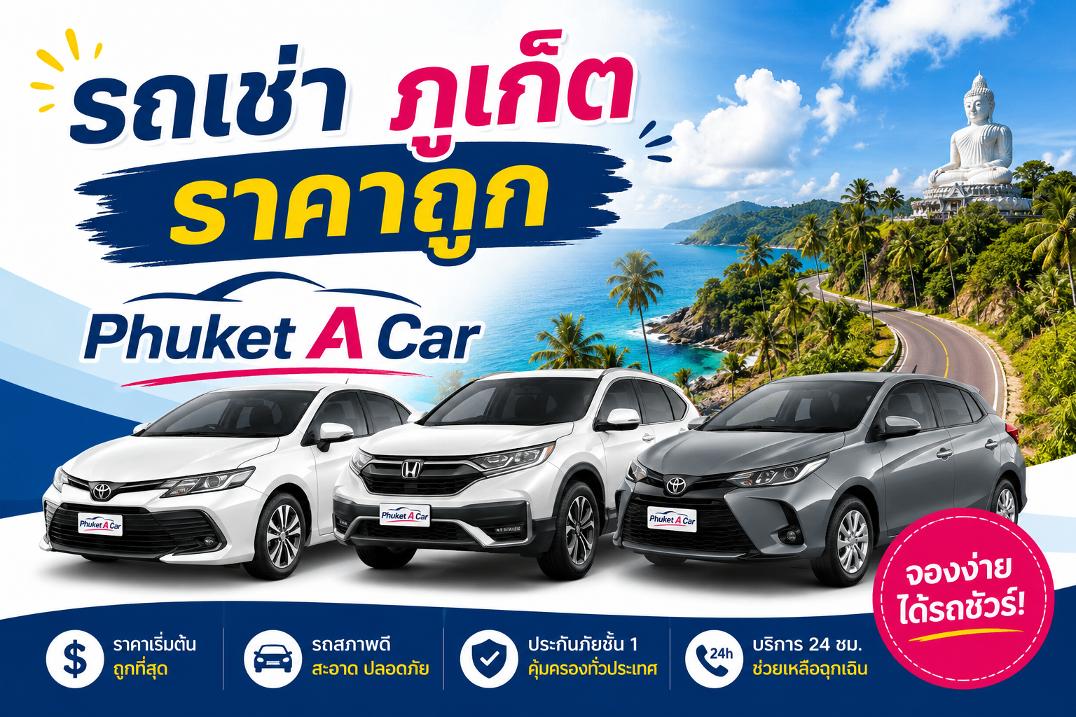 รถเช่าภูเก็ต ราคาถูก รับรถสนามบินฟรี | Phuket A Car
