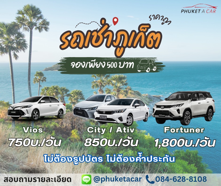 รถเช่าภูเก็ต