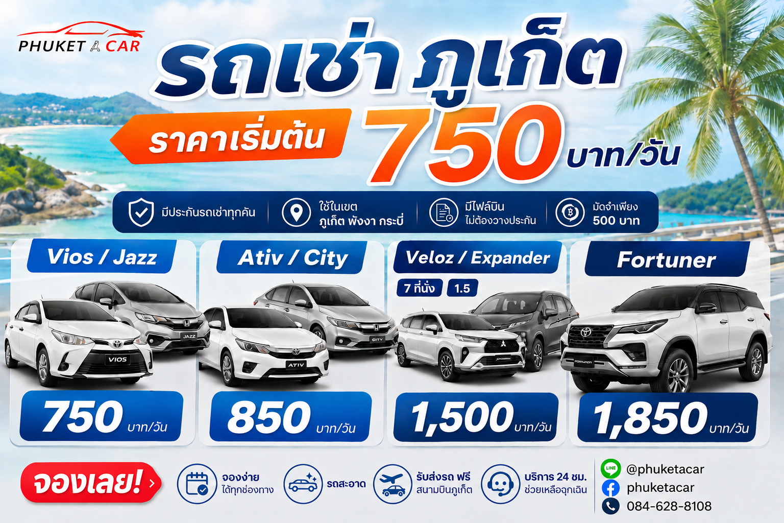 รถเช่าภูเก็ต Phuket A Car
